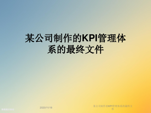 某公司制作的KPI管理体系的最终文件