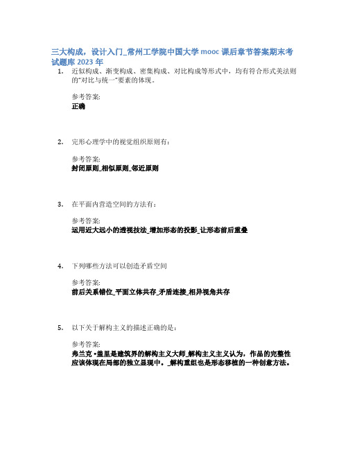 三大构成,设计入门_常州工学院中国大学mooc课后章节答案期末考试题库2023年