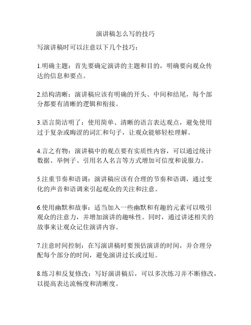 演讲稿怎么写的技巧