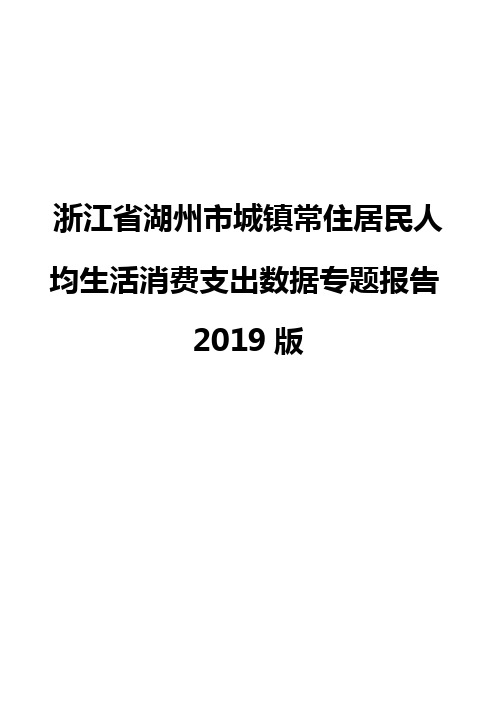 浙江省湖州市城镇常住居民人均生活消费支出数据专题报告2019版