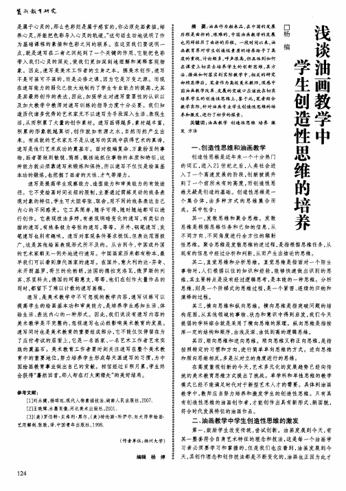 浅谈油画教学中学生创造性思维的培养