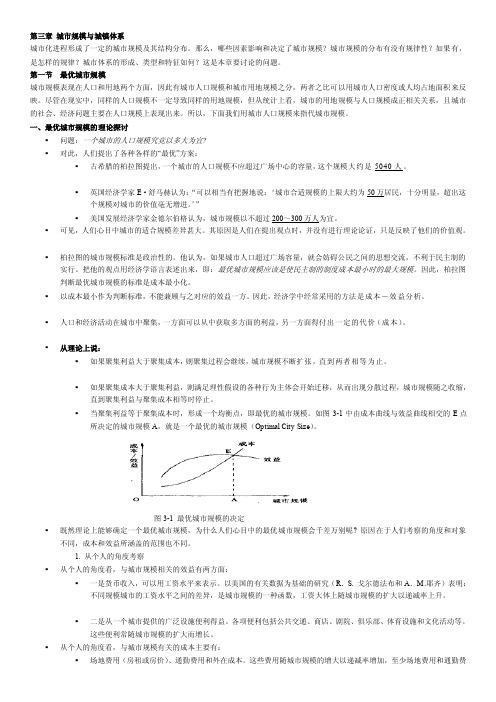 [讲解]第三章城市规模与城镇体系