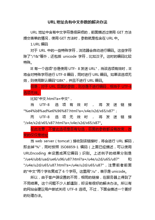 URL地址含有中文参数的解决办法