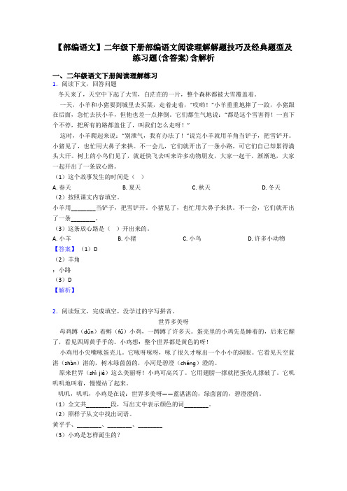 二年级【部编语文】二年级下册部编语文阅读理解解题技巧及经典题型及练习题(含答案)含解析