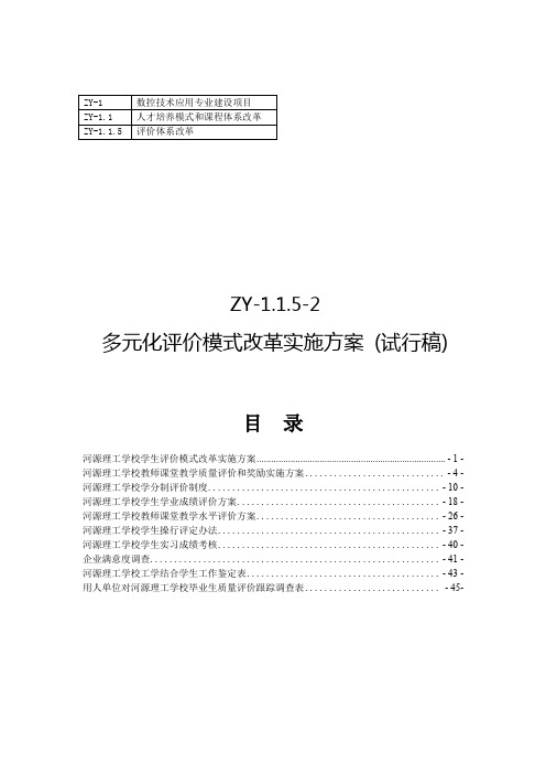 多元化评价模式改革实施方案份试行稿