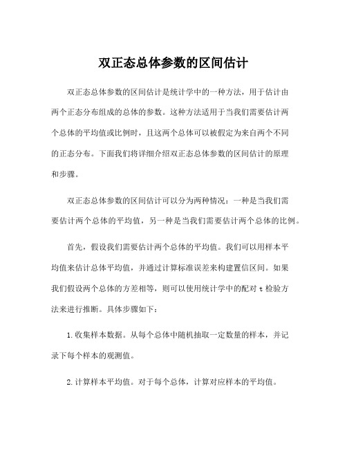 双正态总体参数的区间估计