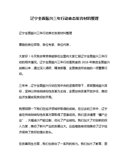 辽宁全面振兴三年行动表态发言材料整理