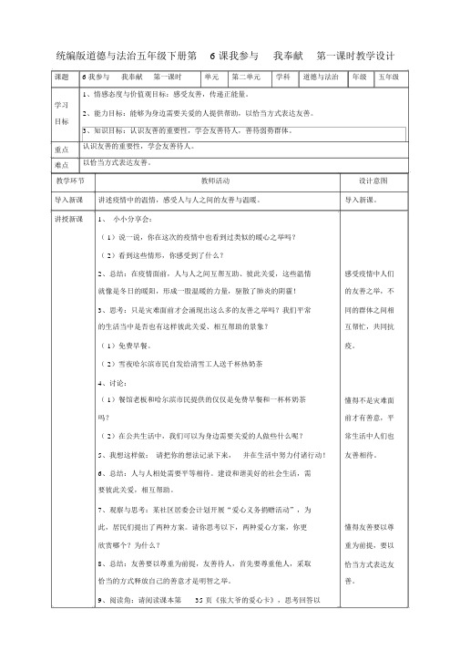 统编版五年级下册道德与法治《6我参与我奉献》(第1、2课时)教案