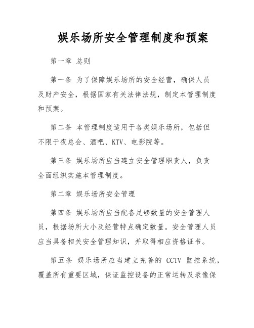 娱乐场所安全管理制度和预案