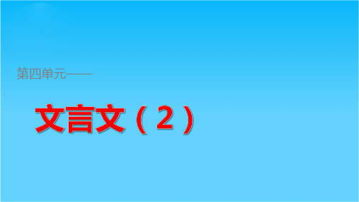 高一语文粤教版必修4 第四单元 孔孟两章 课件3