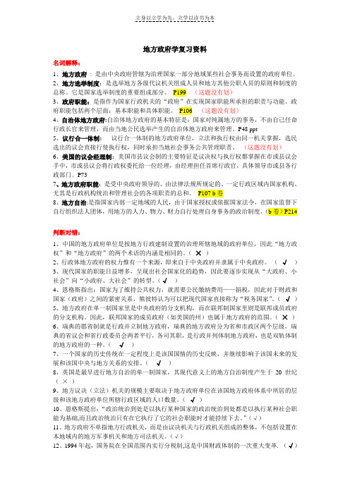 地方政府学复习资料整理版