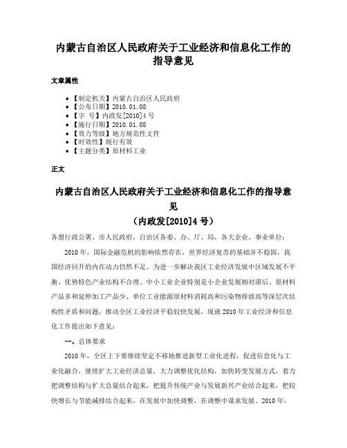 内蒙古自治区人民政府关于工业经济和信息化工作的指导意见