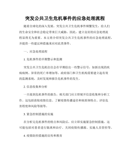 突发公共卫生危机事件的应急处理流程