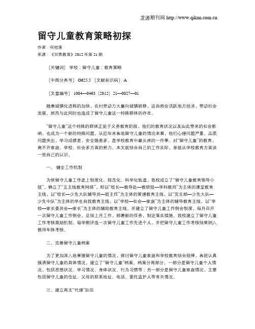 留守儿童教育策略初探