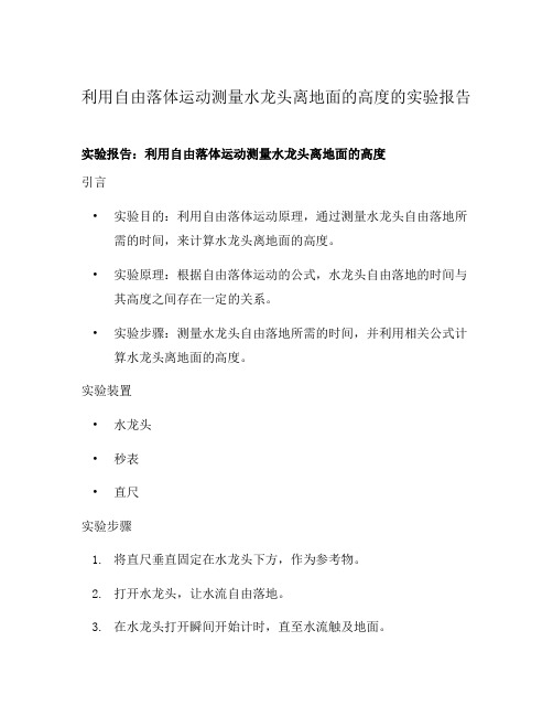 利用自由落体运动测量水龙头离地面的高度的实验报告