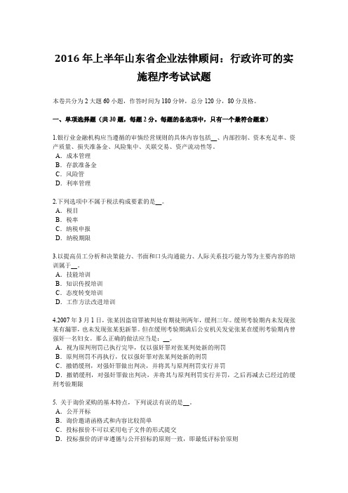 2016年上半年山东省企业法律顾问：行政许可的实施程序考试试题