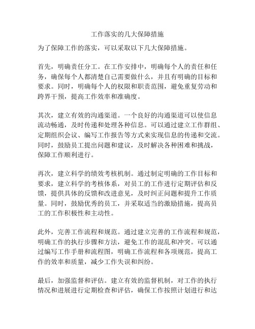 工作落实的几大保障措施