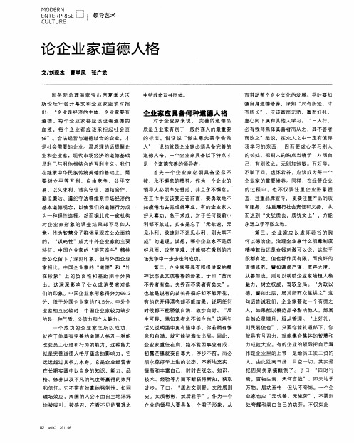 论企业家道德人格