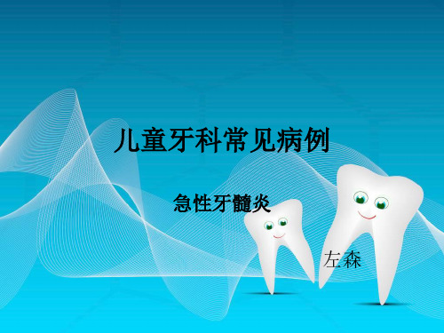 儿童牙科常见病例