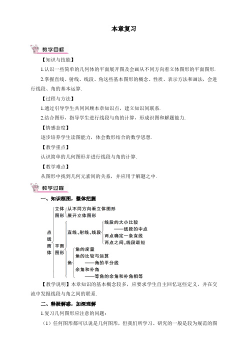 新人教版七年级数学上册本章复习教案