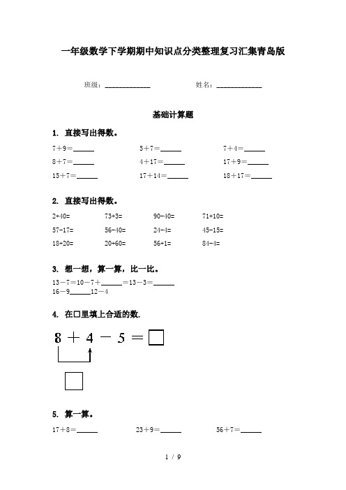 一年级数学下学期期中知识点分类整理复习汇集青岛版