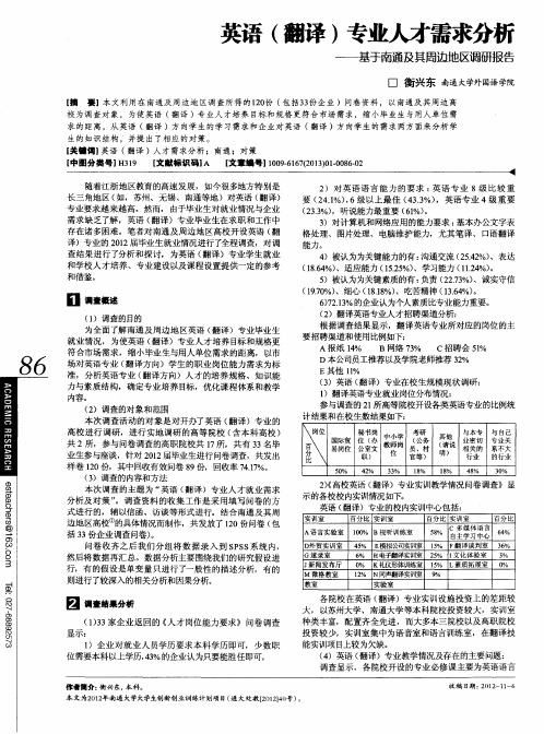 英语(翻译)专业人才需求分析——基于南通及其周边地区调研报告