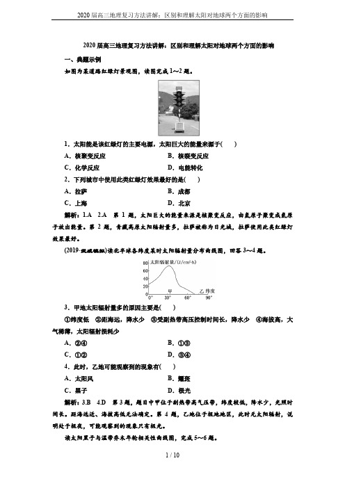 2020届高三地理复习方法讲解：区别和理解太阳对地球两个方面的影响