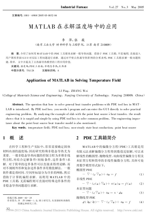 MATLAB在求解温度场中的应用_李萍