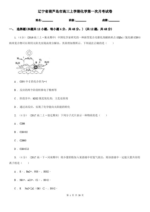 辽宁省葫芦岛市高三上学期化学第一次月考试卷