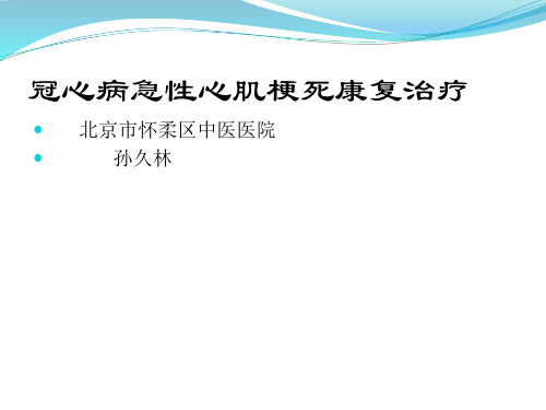 冠心病急性心肌梗死康复治疗PPT课件