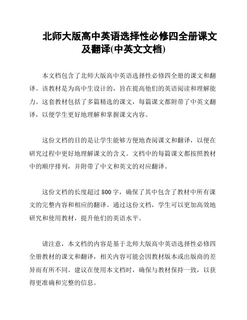 北师大版高中英语选择性必修四全册课文及翻译(中英文文档)