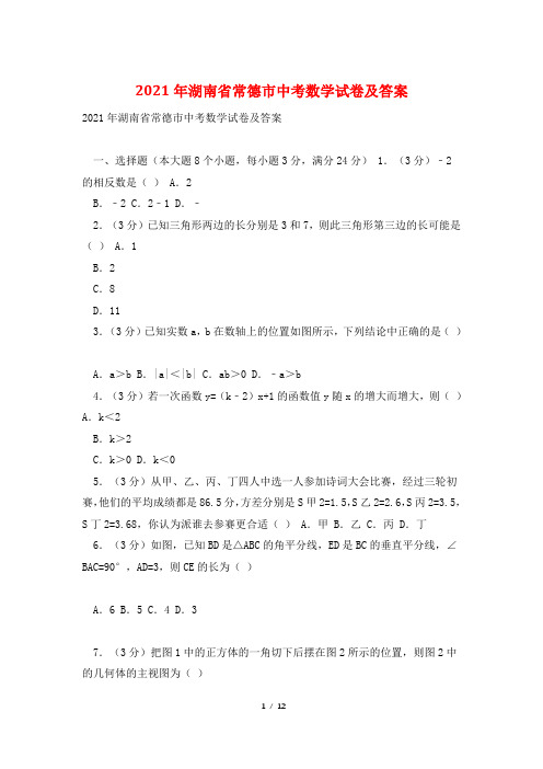 2021年湖南省常德市中考数学试卷及答案