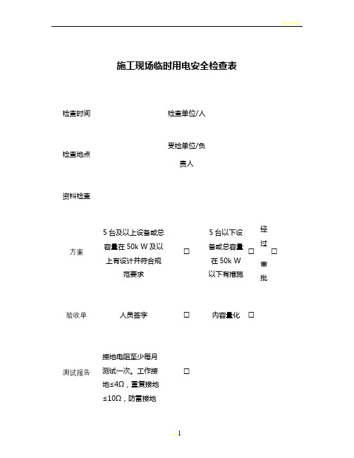 施工现场临时用电安全检查表-图文(精)