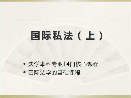 国际私法课件(全套)(上)