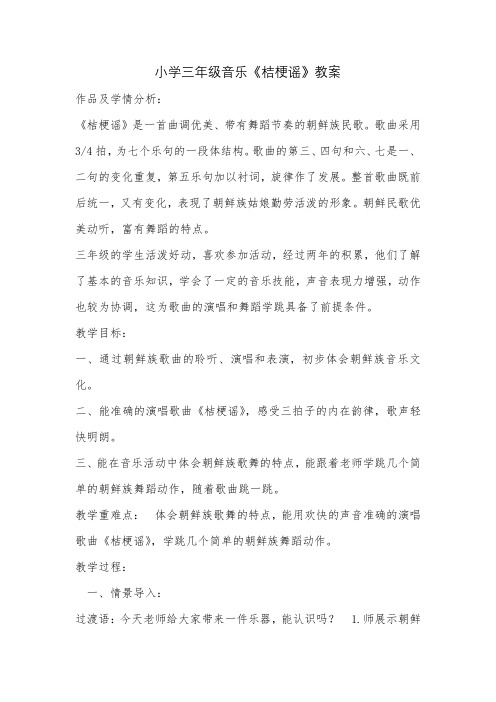 小学三年级音乐《桔梗谣》教案