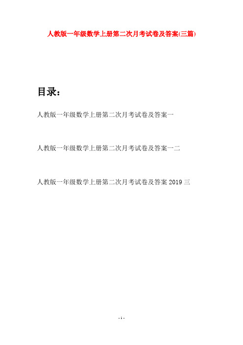 人教版一年级数学上册第二次月考试卷及答案(三套)