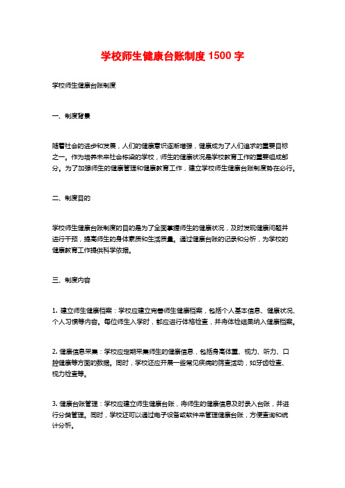 学校师生健康台账制度1500字