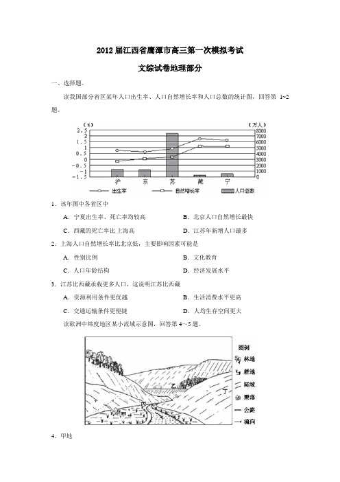 江西省鹰潭市高三第一次模拟考试文综试卷地理部分