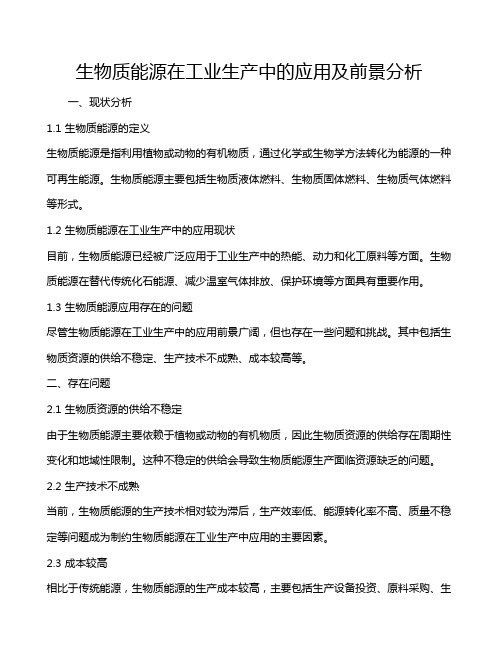 生物质能源在工业生产中的应用及前景分析