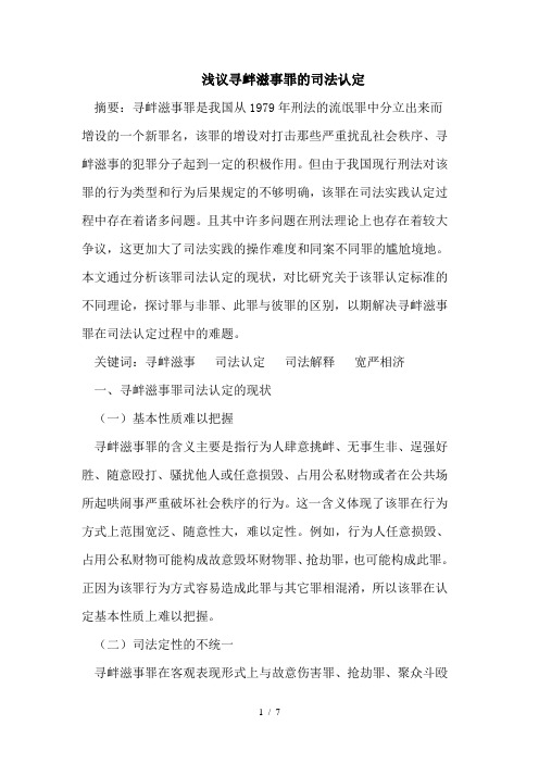 浅议寻衅滋事罪的司法认定