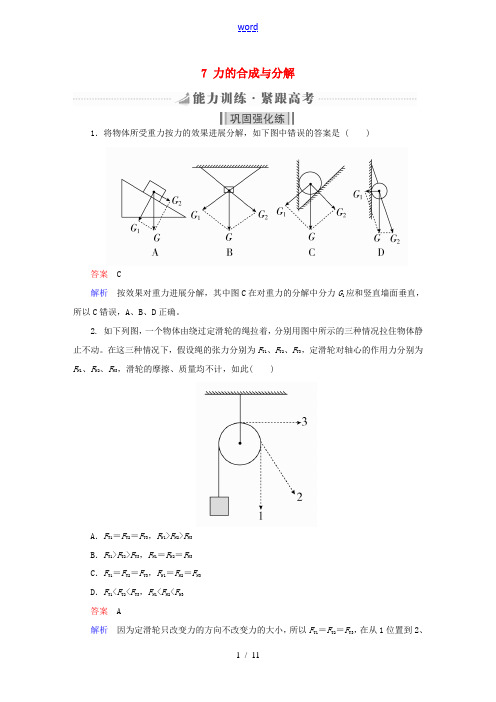 (全国版)高考物理一轮复习 第2章 相互作用 7 力的合成与分解能力训练-人教版高三全册物理试题