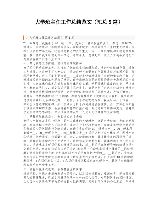 大学班主任工作总结范文(汇总5篇)