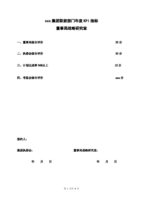 集团股份有限公司职能部门(董办)年度KPI指标