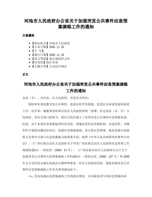 河池市人民政府办公室关于加强突发公共事件应急预案演练工作的通知