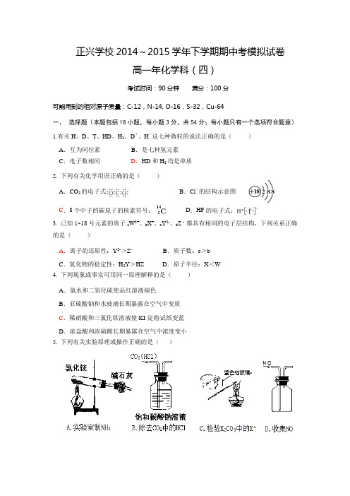 福建省平和正兴学校2014-2015学年下学期高一年期中考模拟(四)试题【附答案】