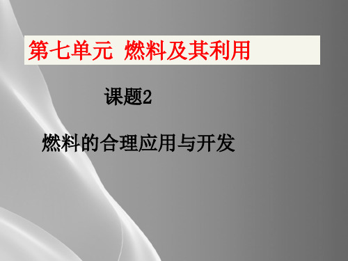 人教版九年级化学第七单元课题2 燃料的合理利用与开发品质课件PPT