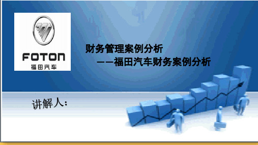 财务管理案例分析S教学案例