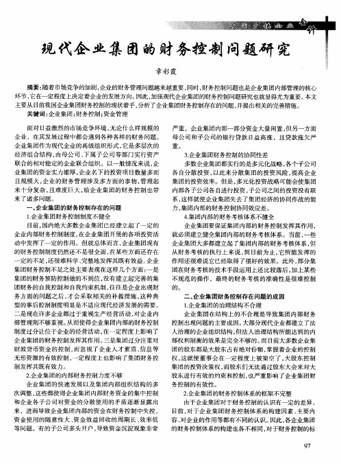 现代企业集团的财务控制问题研究