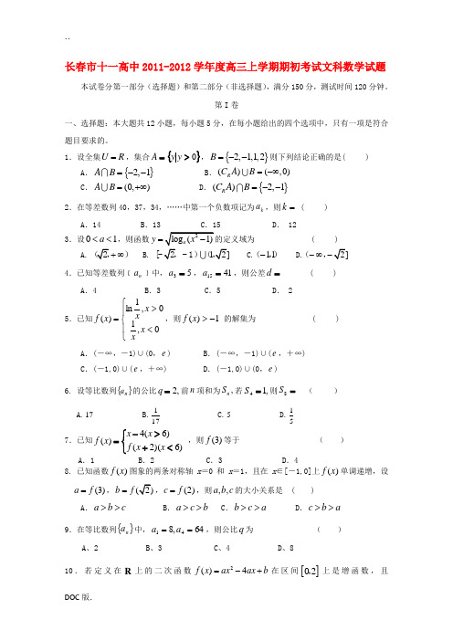 吉林省长春市十一高中2012届高三数学上学期开学考试 文