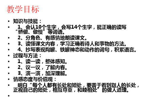 人教新课标三年级语文上册《27陶罐和铁罐》课件